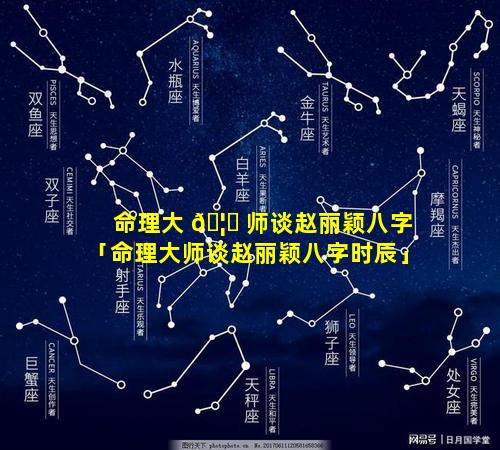 命理大 🦅 师谈赵丽颖八字「命理大师谈赵丽颖八字时辰」